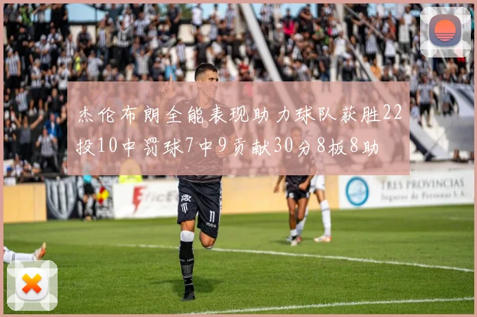 杰伦布朗全能表现助力球队获胜22投10中罚球7中9贡献30分8板8助
