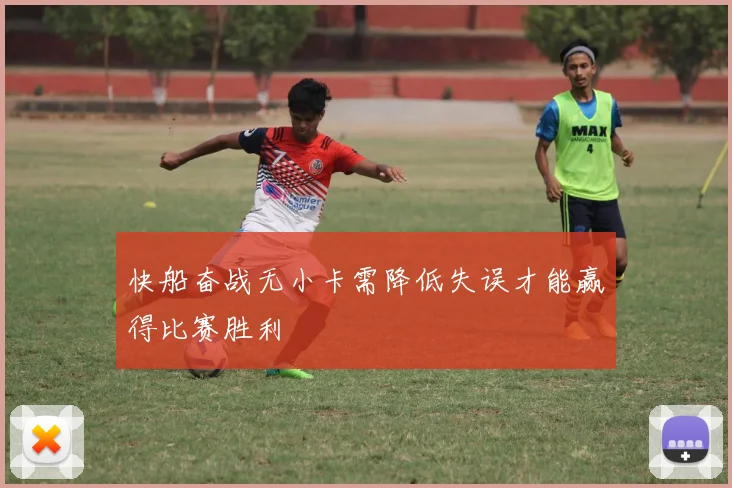 快船奋战无小卡需降低失误才能赢得比赛胜利