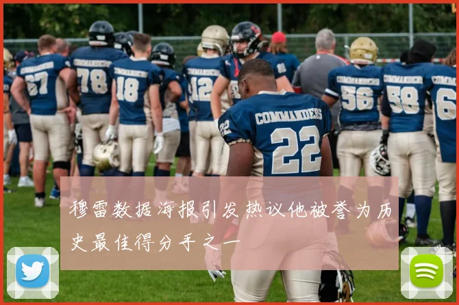 穆雷数据海报引发热议他被誉为历史最佳得分手之一