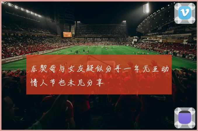 东契奇与女友疑似分手一年无互动情人节也未见分享