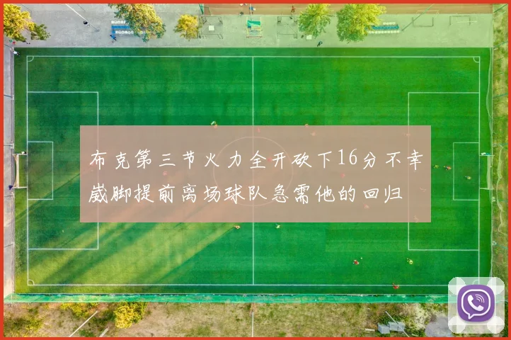 布克第三节火力全开砍下16分不幸崴脚提前离场球队急需他的回归
