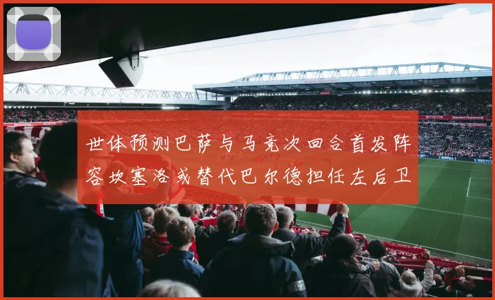 世体预测巴萨与马竞次回合首发阵容坎塞洛或替代巴尔德担任左后卫
