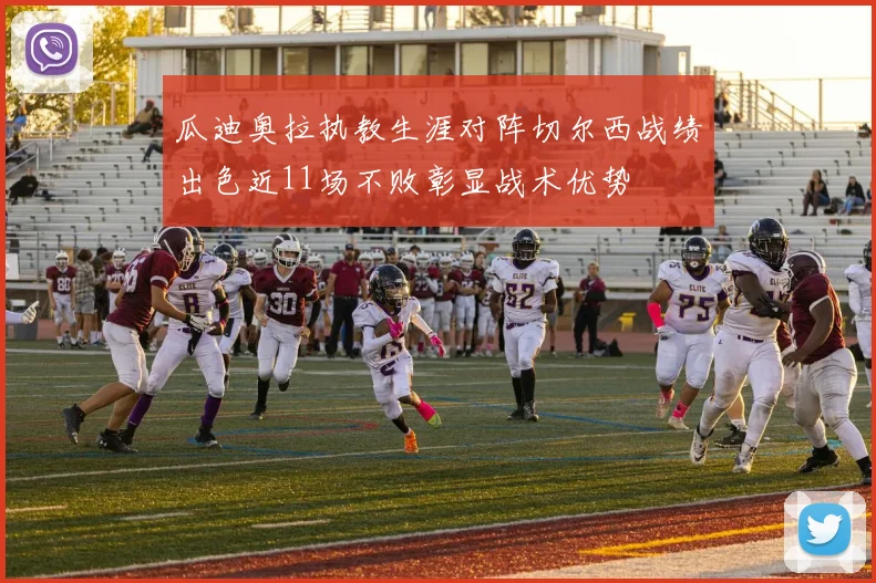 瓜迪奥拉执教生涯对阵切尔西战绩出色近11场不败彰显战术优势