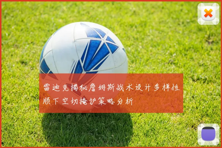 雷迪克揭秘詹姆斯战术设计多样性顺下空切掩护策略分析