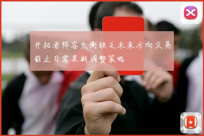 开拓者阵容失衡缺乏未来方向交易截止日需果断调整策略