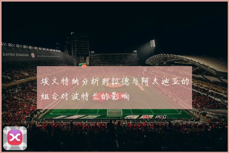 埃文特纳分析利拉德与阿夫迪亚的组合对波特兰的影响