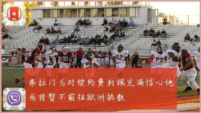 弗拉门戈对续约费利佩充满信心他或将暂不前往欧洲执教